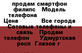 продам смартфон филипс › Модель телефона ­ Xenium W732 › Цена ­ 3 000 - Все города Сотовые телефоны и связь » Продам телефон   . Удмуртская респ.,Глазов г.